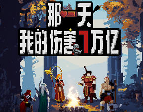 那一天，我的输出7万亿 v1.0 官方中文版 像素风格闯关游戏 300M