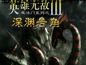 魔法门之英雄无敌3:深渊号角 v1.61 官方中文版 策略SLG游戏 1.2G