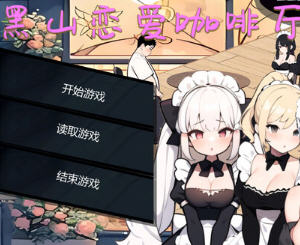 黑山恋爱咖啡厅 v2.3.2 STEAM官方中文版 模拟SLG游戏 1.1G