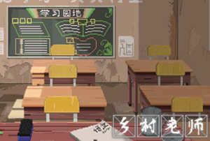 乡村老师 v1.08 安卓中文修改版 安卓模拟经营类游戏 70M