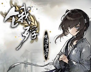 饿殍:明末千里行 v1.33 官方中文语音版 文字冒险游戏 1.3G
