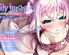 真的很喜欢你:永恒的乐园与少女的觉醒 AI汉化版 PC+安卓+全回想存档