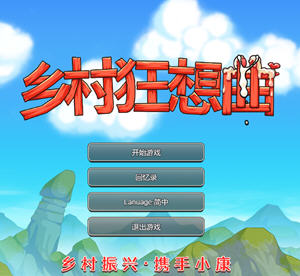 乡村狂想曲 v1.74 官方中文正式版 互动SLG游戏+全回想 1.45G