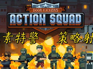 破门而入:行动小队 v1.2.4 安卓中文版 复古画风横版动作游戏 70M